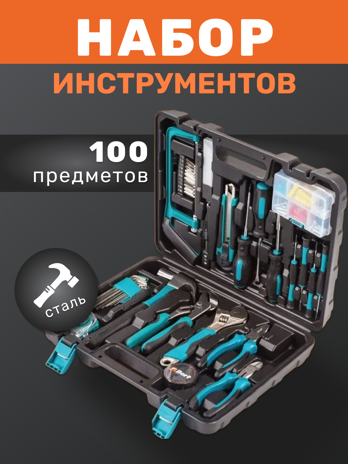 Набор инструментов в чемодане 100 предметов для бытовых задач сталь