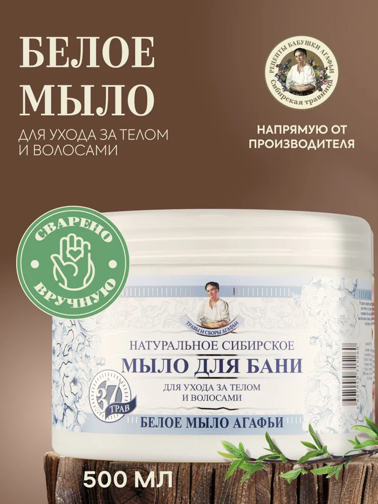 Рецепты бабушки Агафьи Травы и сборы Белое мыло для бани густое для волос и тела 500 мл