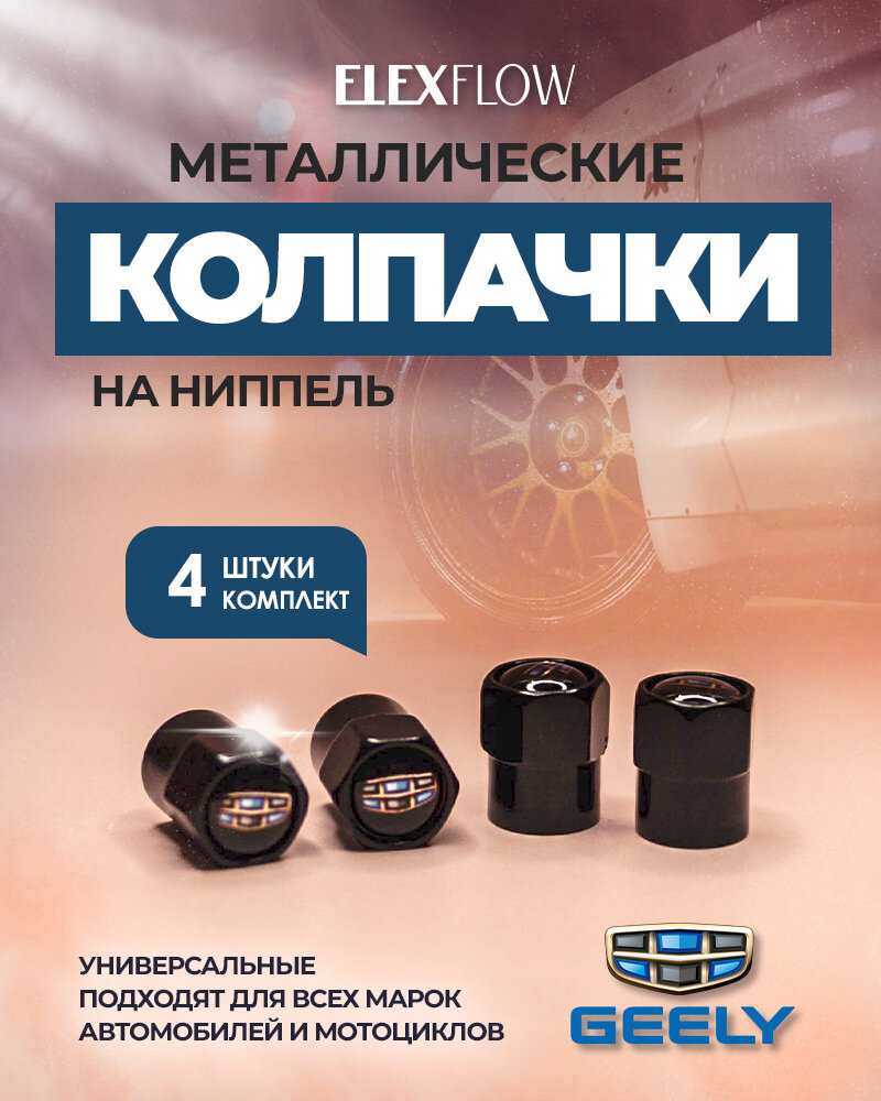 Колпачки на ниппель джили, колпачки на ниппель для авто, GEELY, 4 шт.
