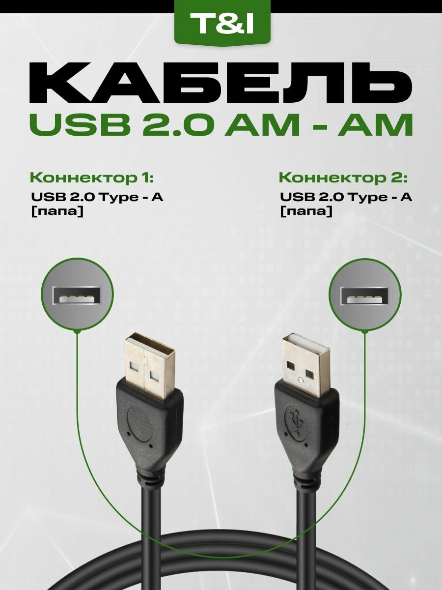 Кабель USB 2.0 AM-AM 0.5м черный; передача данных; без зарядки — фото 1