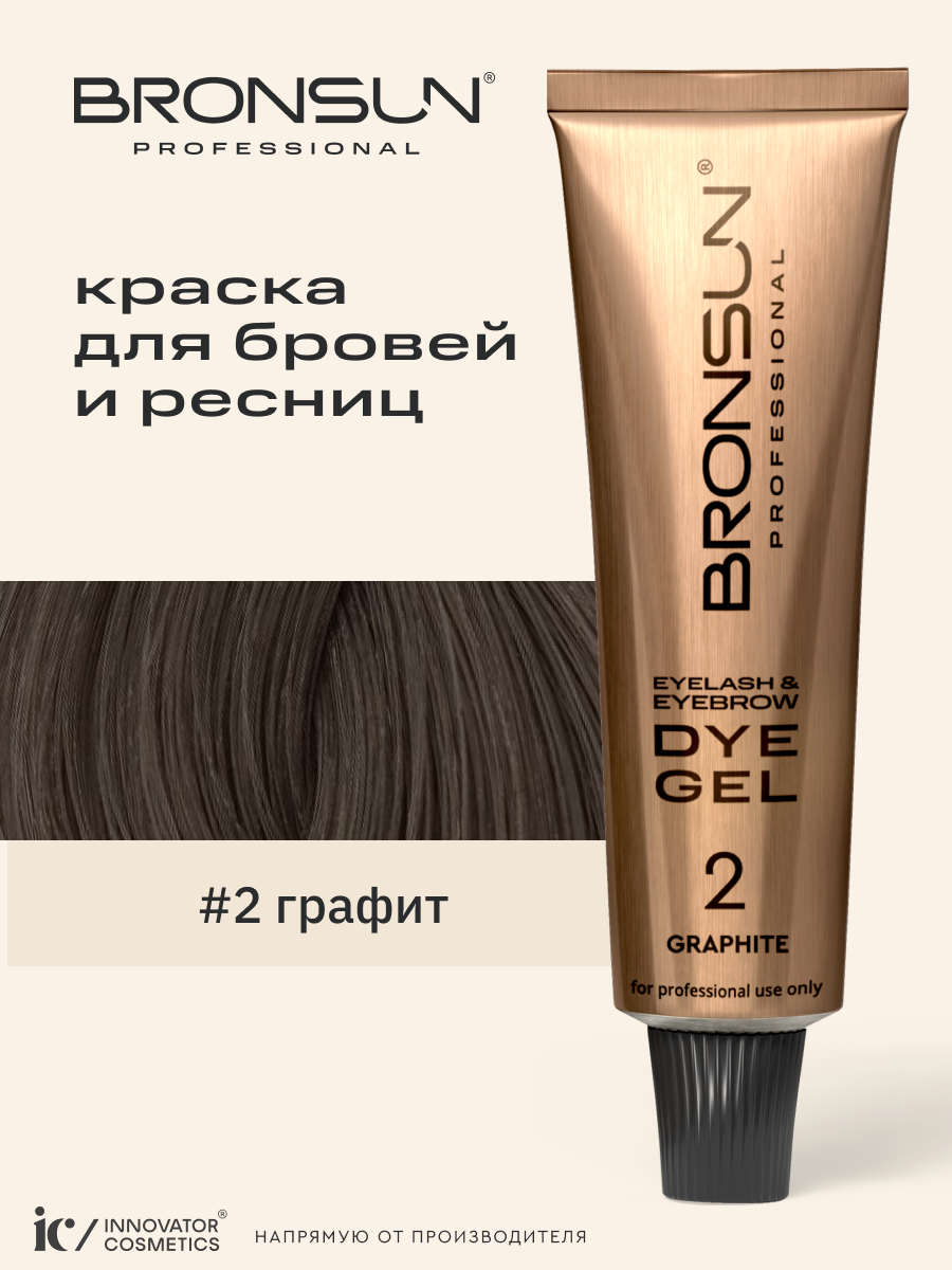 Краска для ресниц и бровей BRONSUN цвет графит #2