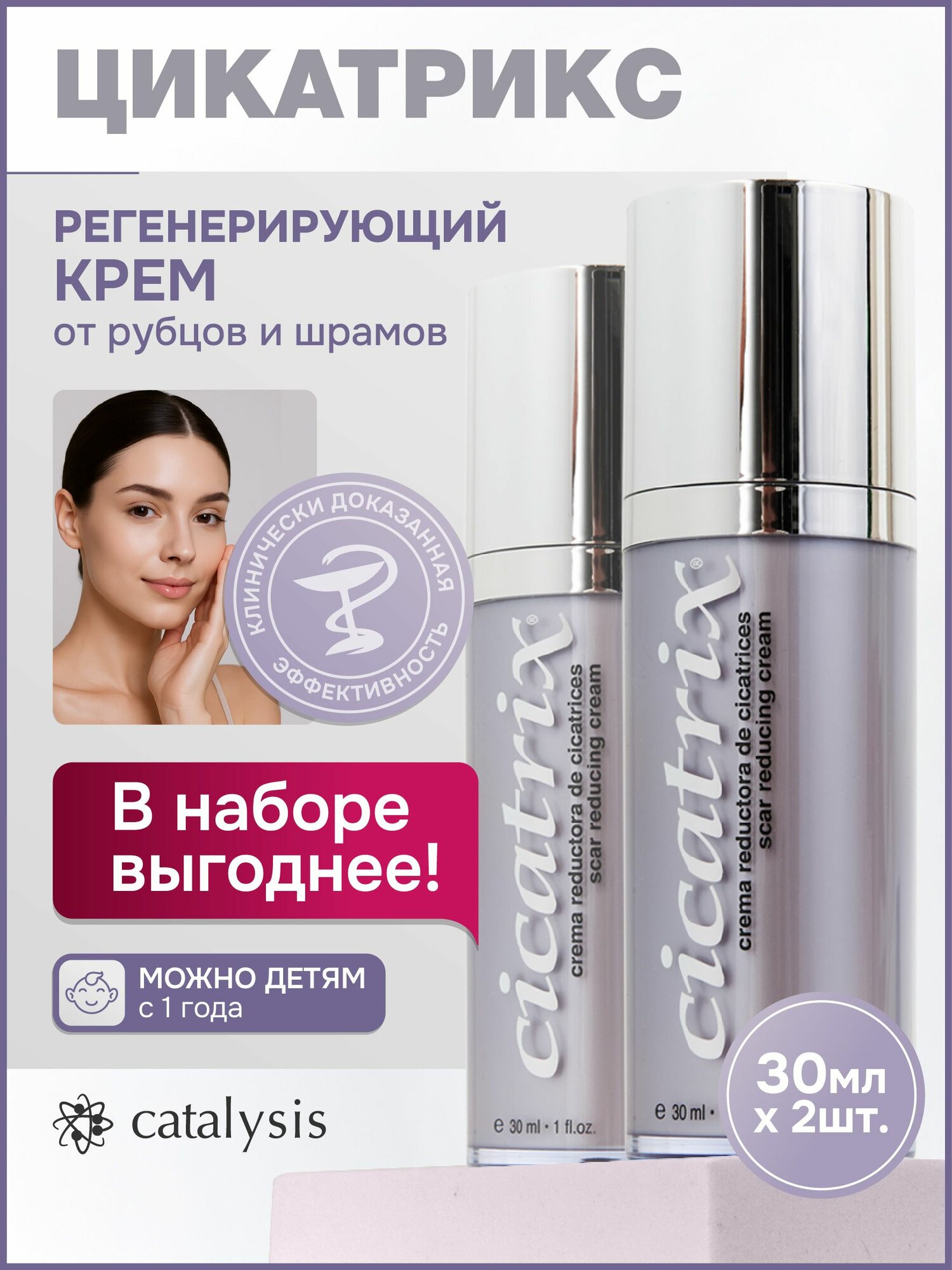 Цикатрикс CATALYSIS крем от шрамов, растяжек и рубцов у детей и взрослых, 2 шт по 30 мл