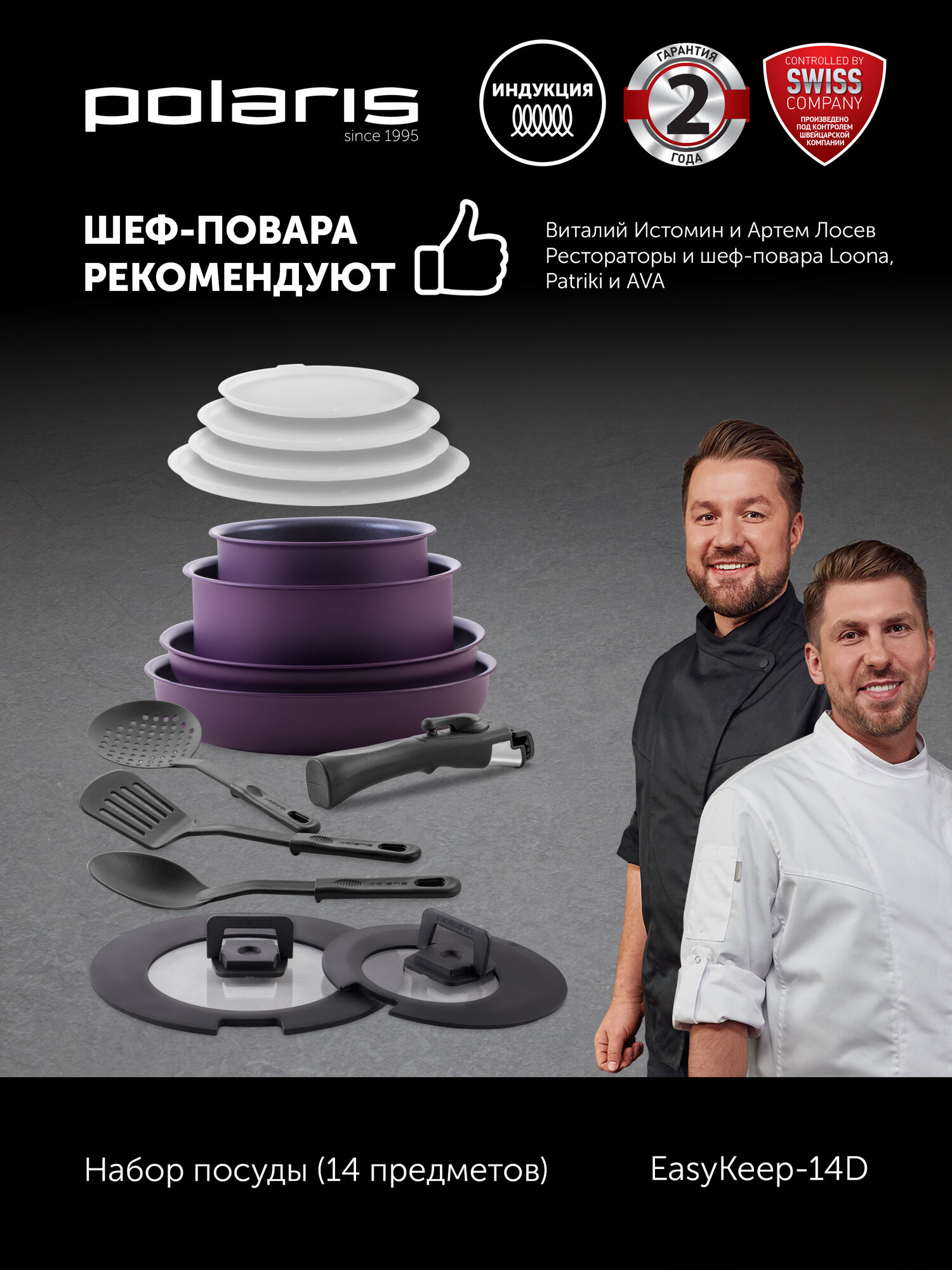 Набор посуды для приготовления Polaris EasyKeep 14D с антипригарным покрытием, подходит для индукционных плит