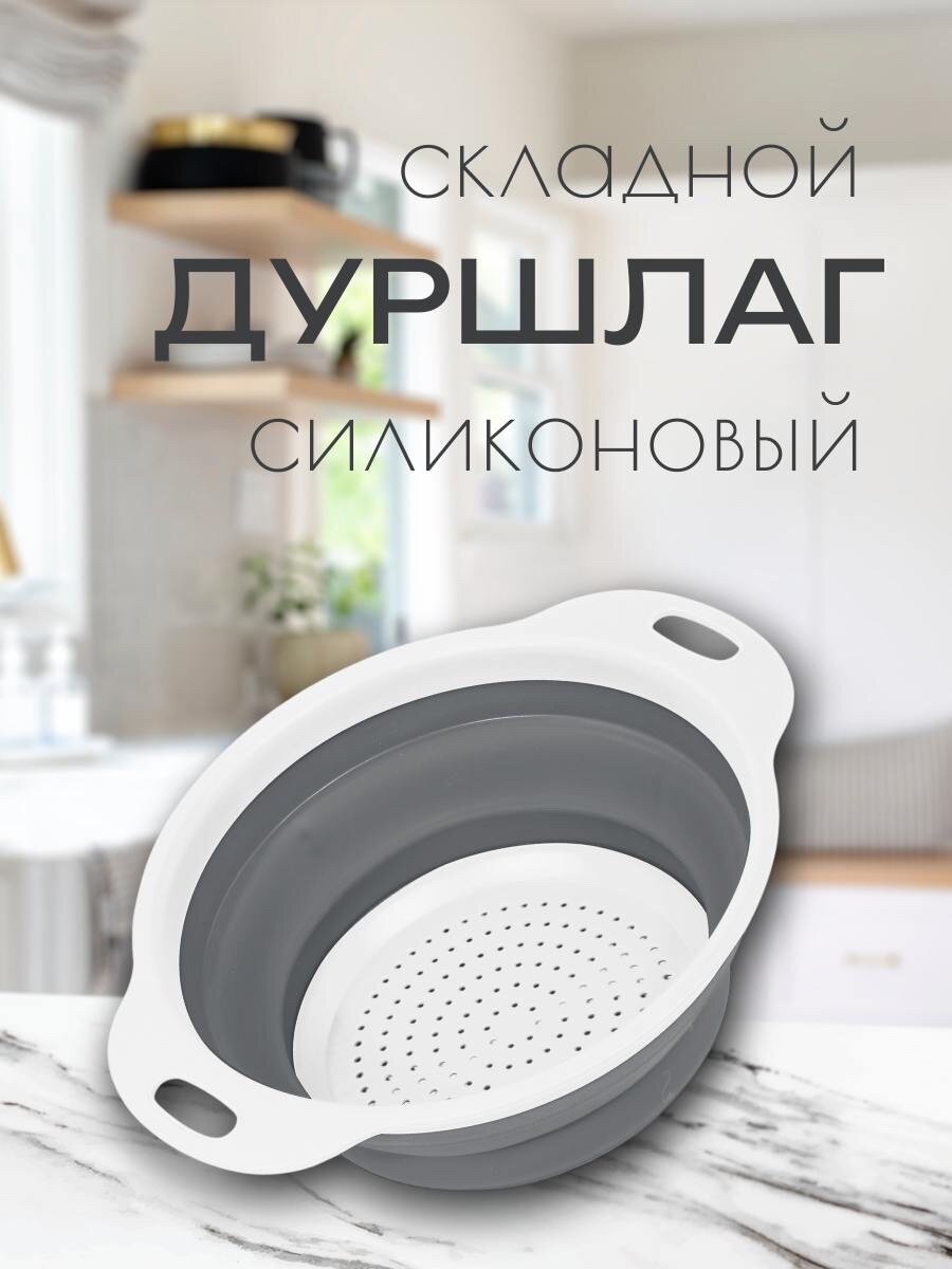 Дуршлаг складной силиконовый