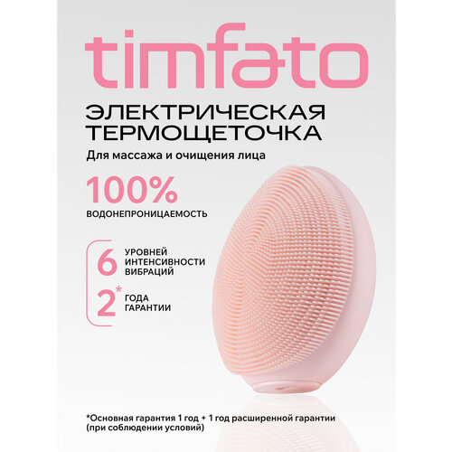 Щетка для лица массажная TIMFATO для умывания и очищения для всех типов кожи силиконовая 5800₽