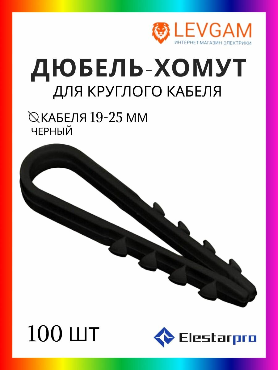 ElestarPro Дюбель-хомут 19-25 для круглого кабеля черный 100 шт
