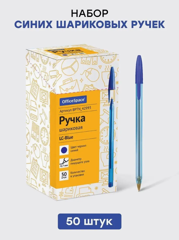 Ручки шариковые OfficeSpace, комплект 50 штук, синие, 0,7 мм