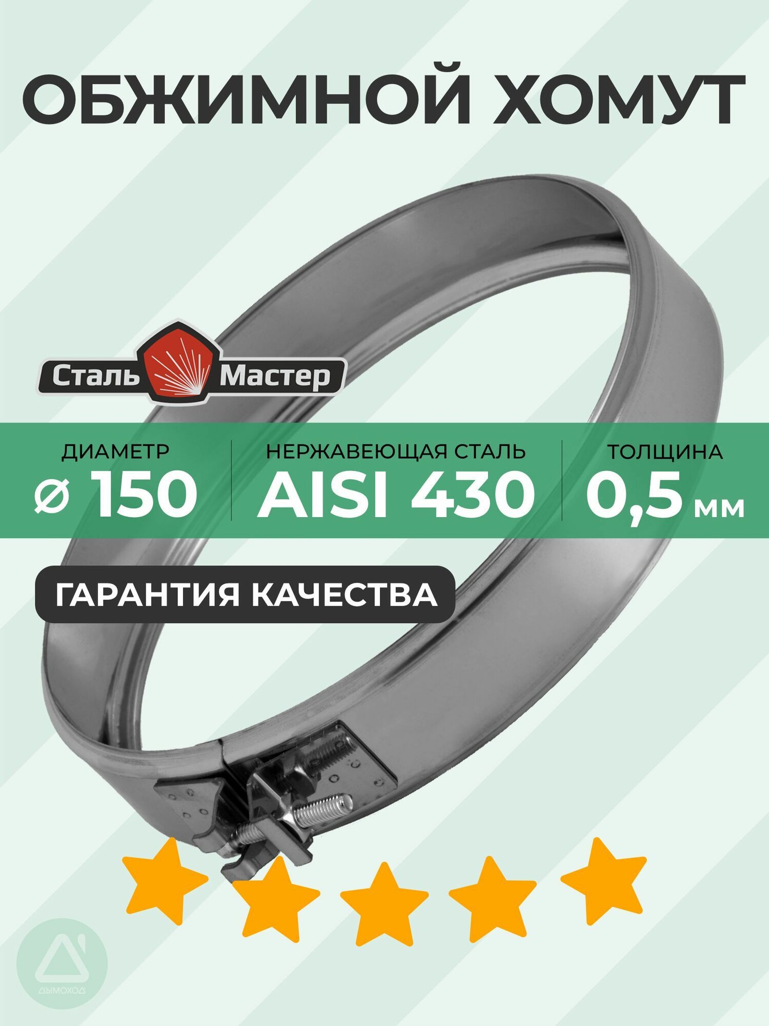 Обжимной хомут 150 раструб нерж 05 мм
