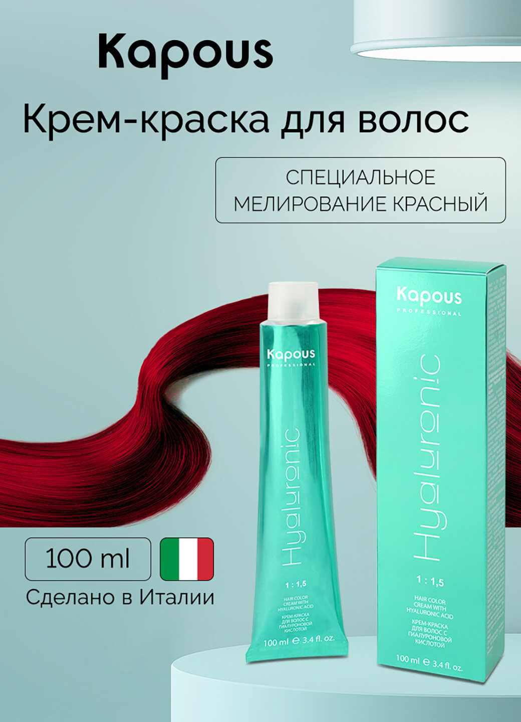 Крем-краска для волос с гиалуроновой кислотой Kapous «Hyaluronic Acid», Специальное мелирование красный, 100 мл