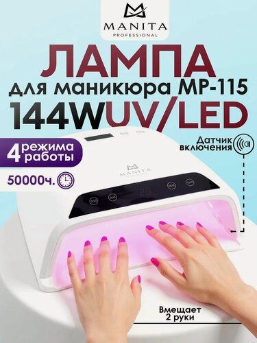 Изображение товара Лампа для маникюра на две руки MANITA MP-115, LED, UV, таймер, сенсор, съемная панель
