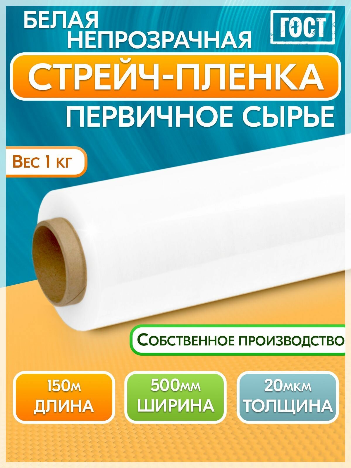 Стрейч-пленка упаковочная для обертывания белая непрозрачная 1 кг