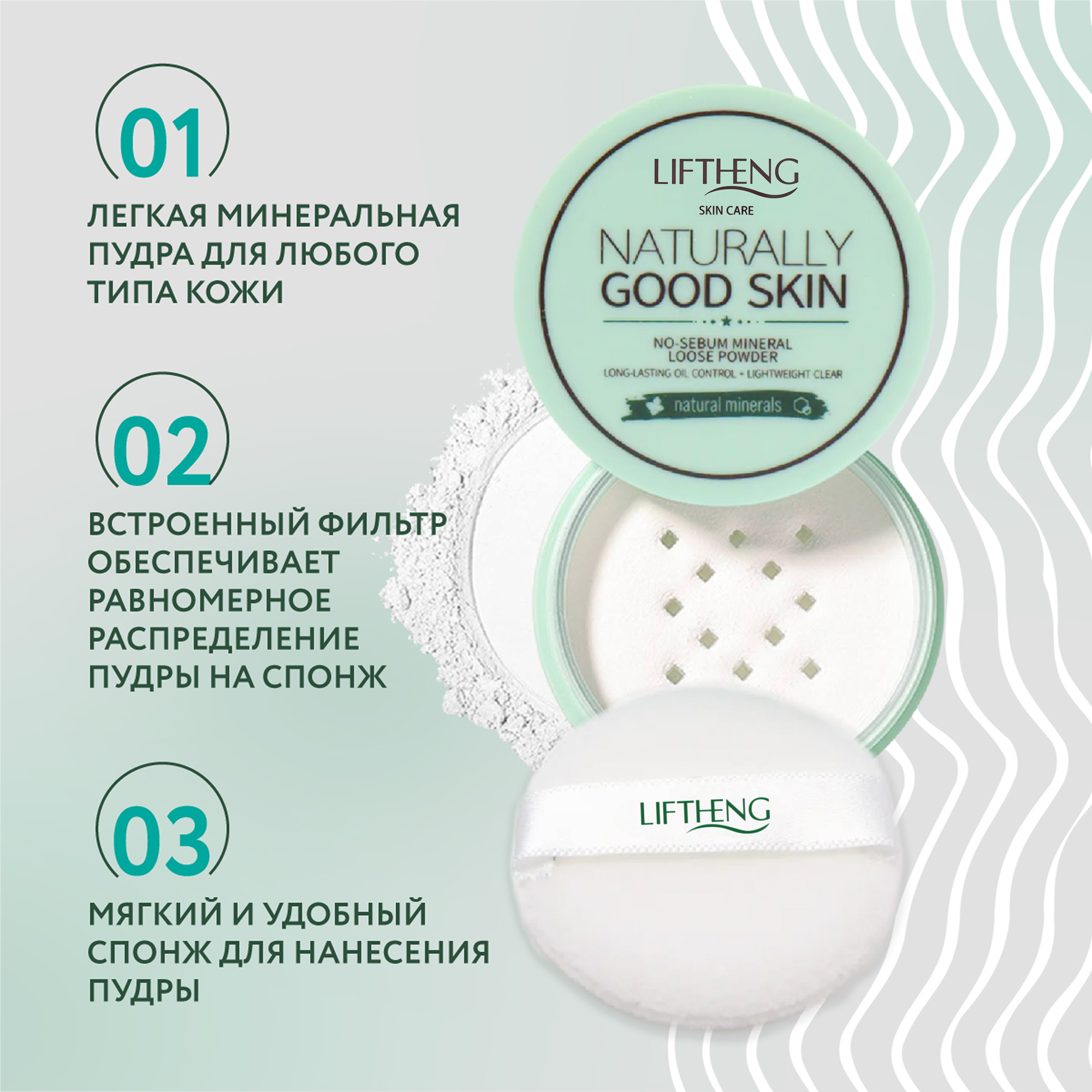 Пудра для лица матирующая рассыпчатая минеральная прозрачная LIFTHENG / Фиксатор для макияжа / белая косметика — фото 1