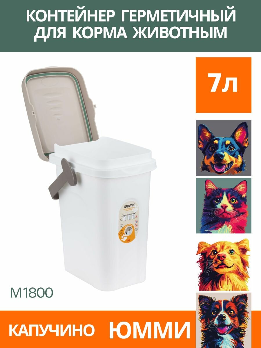Idea М 1800 Контейнер для корма юмми герметичный капучино 7л