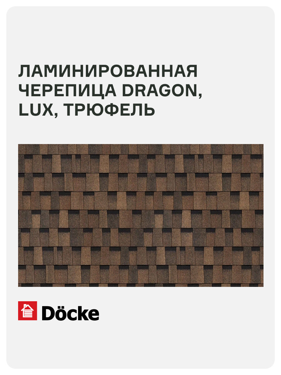 Ламинированная черепица Docke PIE DRAGON/ LUX/ Трюфель