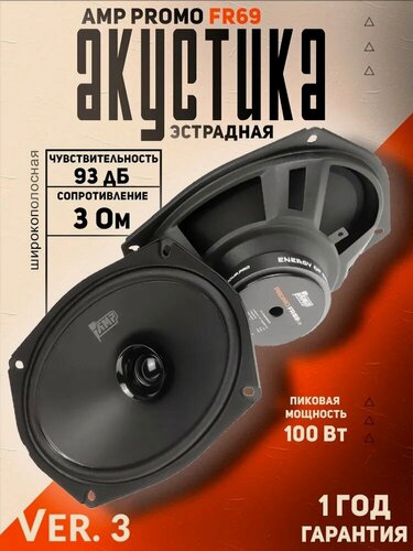 Изображение товара Акустика эстрадная AMP PROMO FR69 ver.3 / Колонки автомобильные овалы 15x23 см, 2 динамика