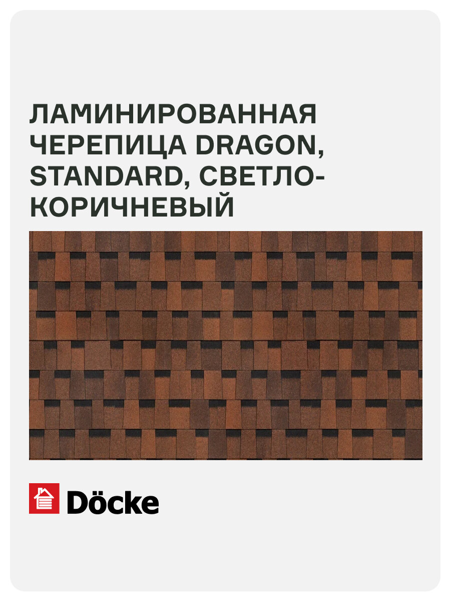 Ламинированная черепица Docke PIE DRAGON/ STANDARD/ Светло-коричневый