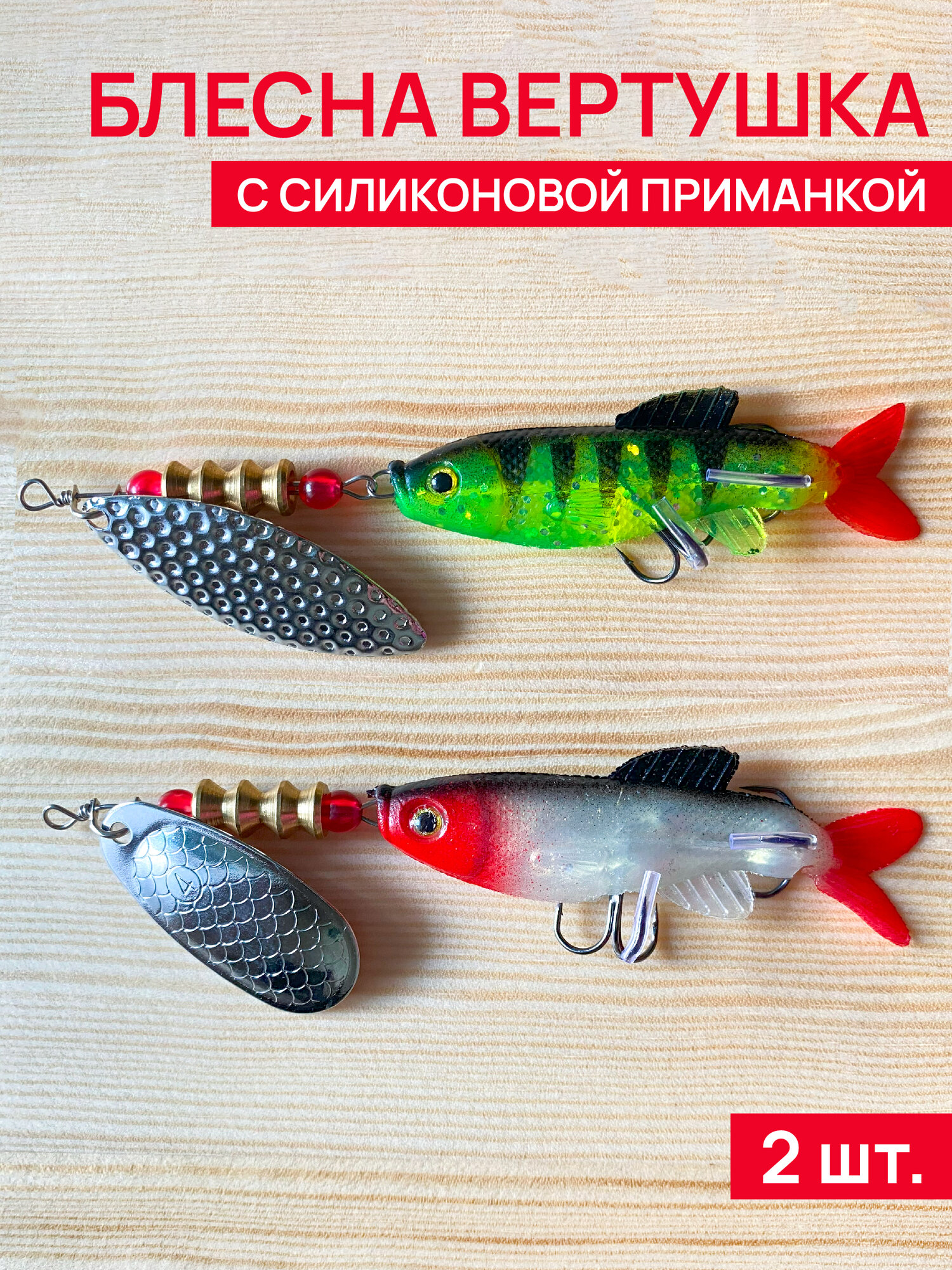 Блесна вертушка для рыбалки с силиконовой приманкой, приманка тандем на щуку. Набор блесен 2 штуки 13 грамм