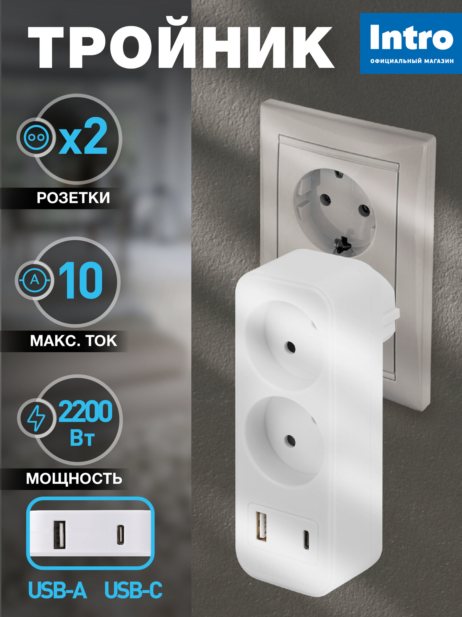 Разветвитель электрический Intro TR-2-2USB-W на 2 розетки + 2USB A+C 10А белый