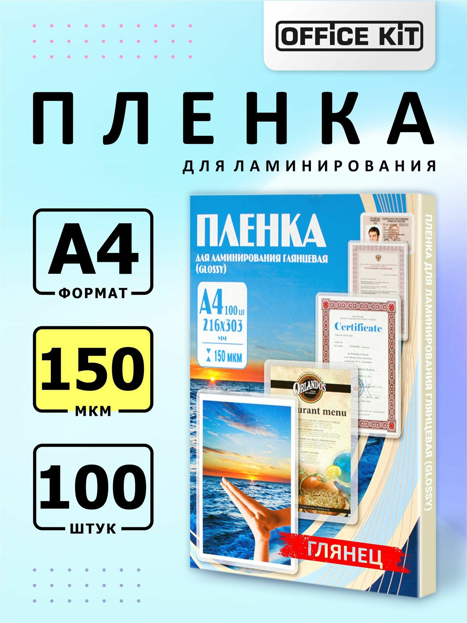 Пленка для ламинирования Office Kit формат А4, толщина 150 мкм, в уп. 100 шт. PLP11223-1