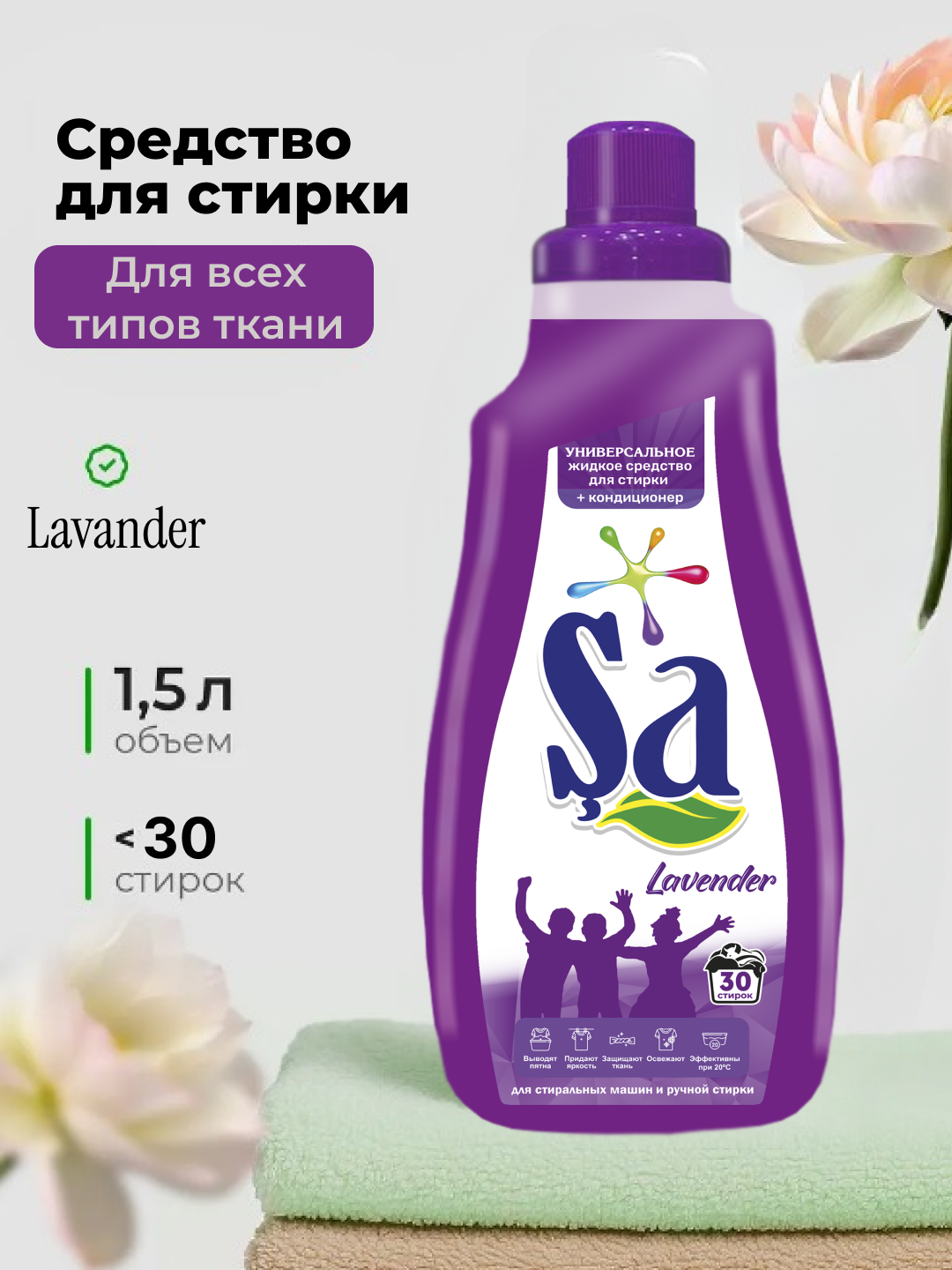 Гель для стирки "SA", немецкая технология, 1,5 л, до 30 стирок