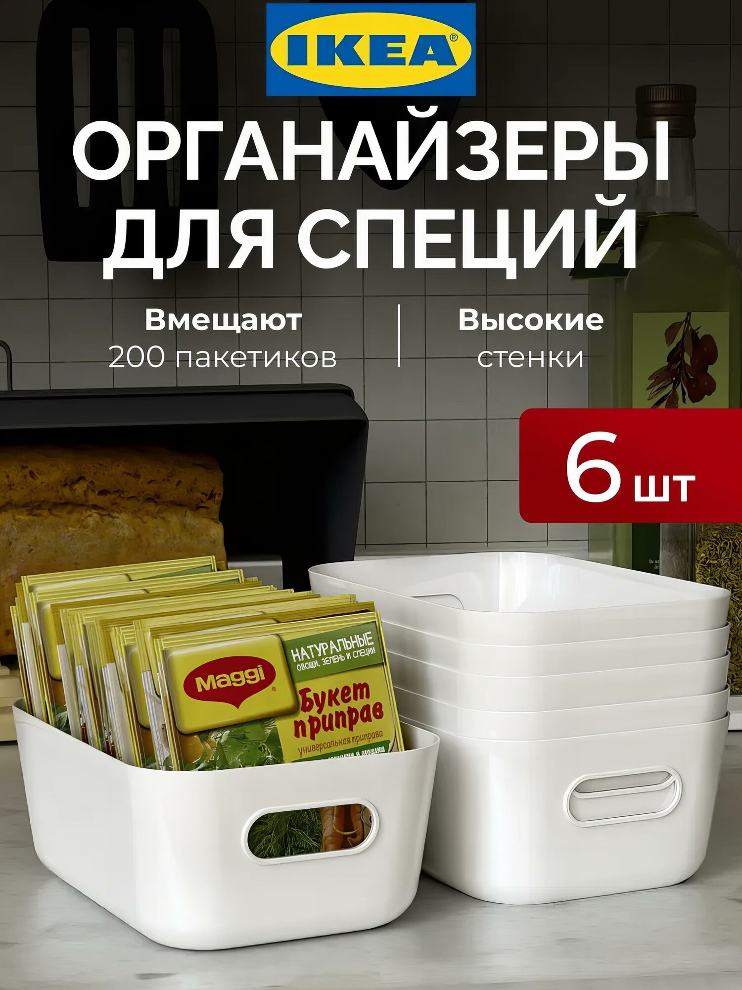 Органайзеры IKEA набор 6 шт (25х17х10см) + подарок / Пластиковые корзины для кухни, ванной и полок