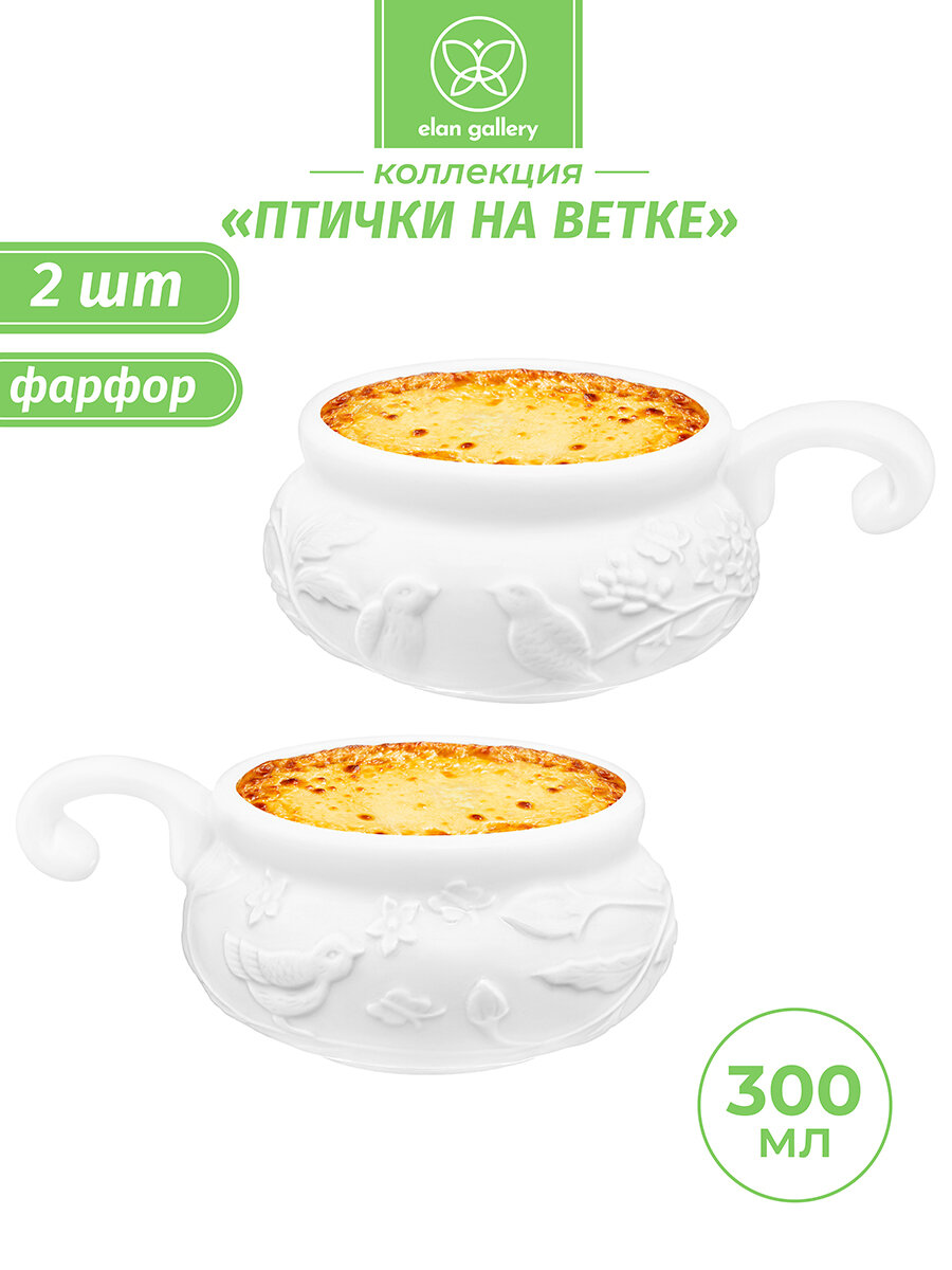 Набор 2-х жюльенниц - кокотниц 300 мл Elan Gallery Птички на ветке