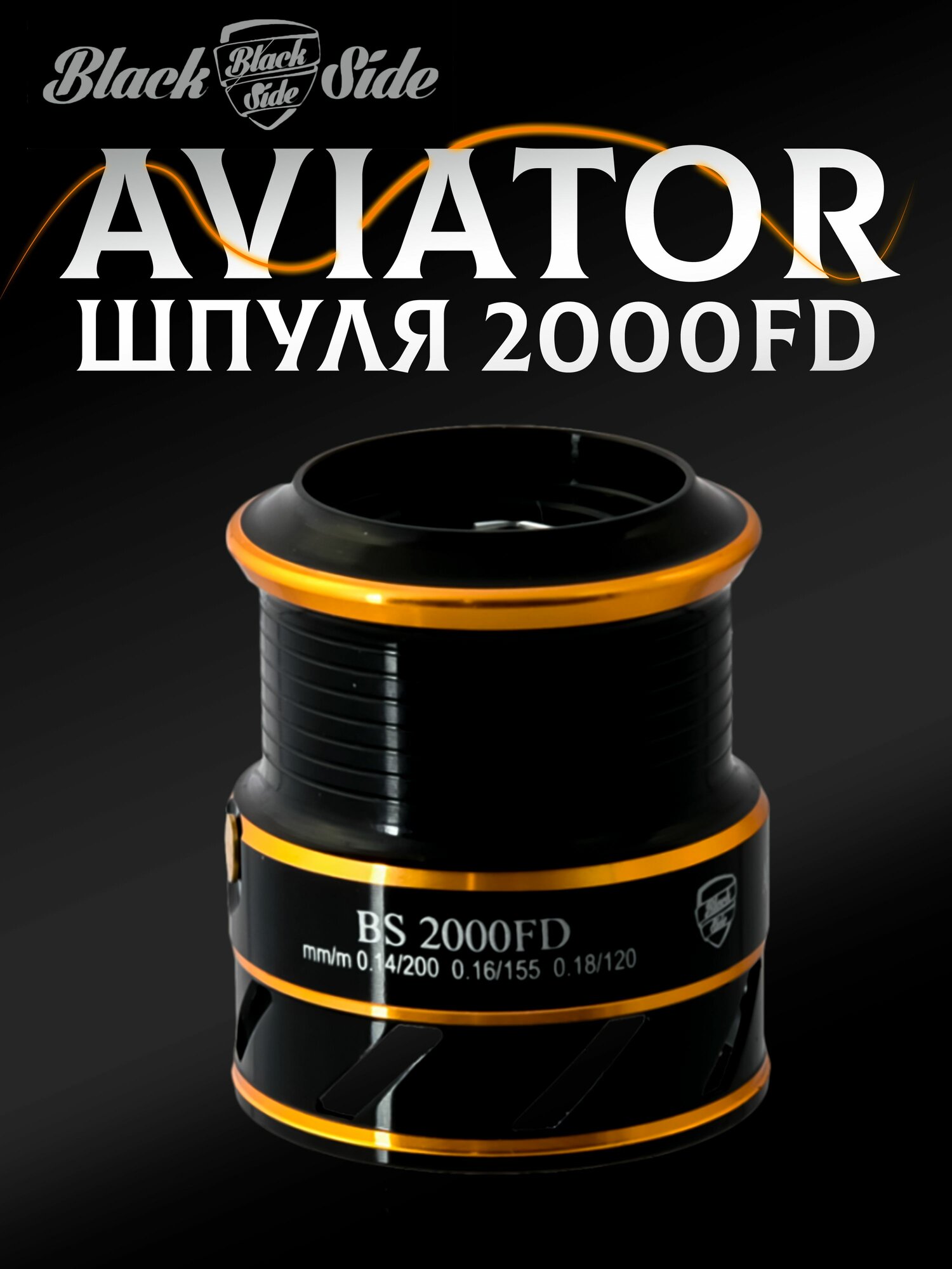 Шпуля для катушки Black Side Aviator/Aviator PRO 2000FD шпуля