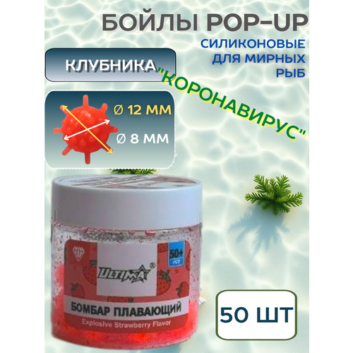 Бойлы POP-UP Power Bomber OSPREY клубника,12 мм 50+ шт, коронавирус, красный