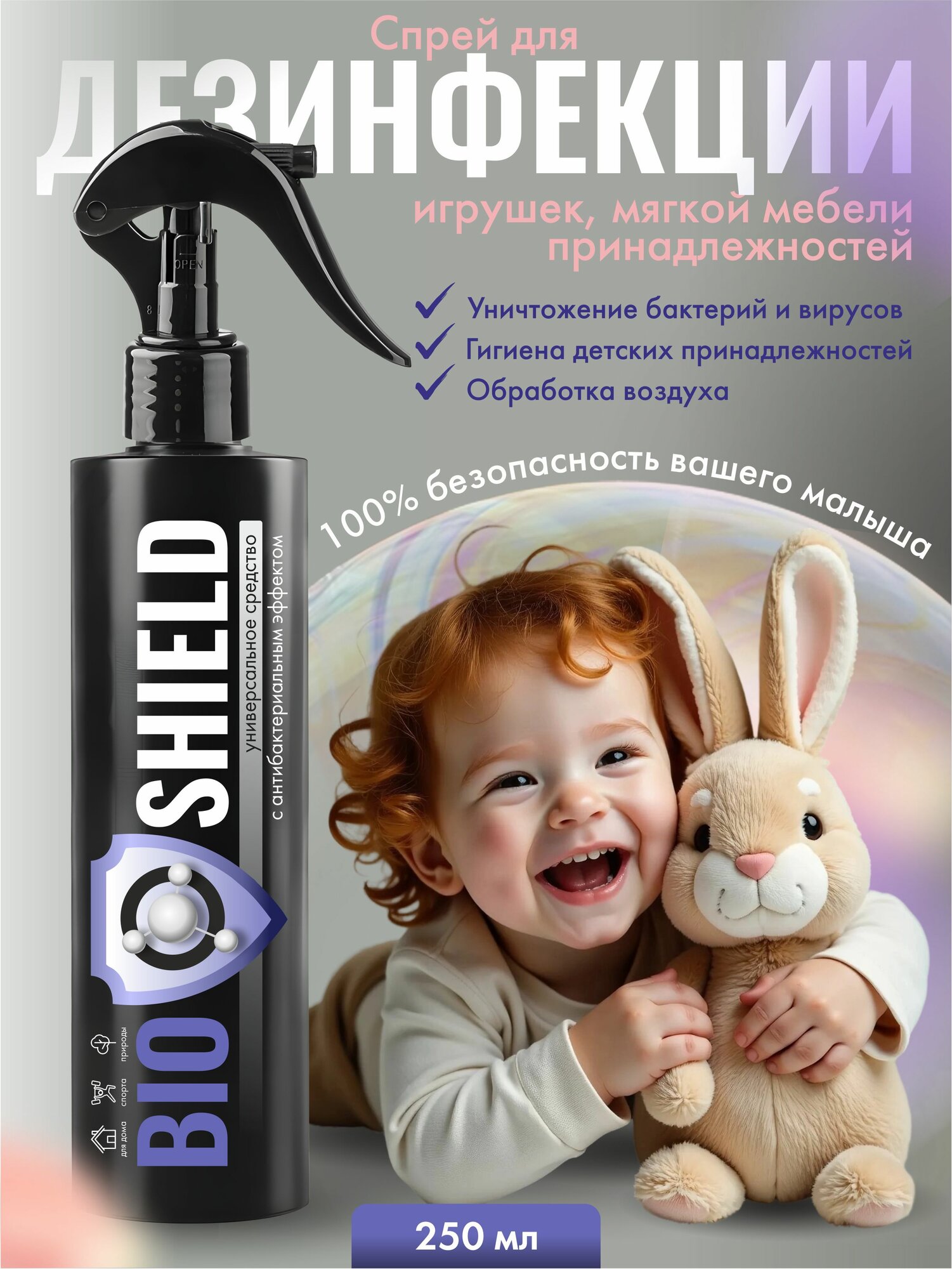 Антибактериальный спрей для дезинфекции игрушек детской мебели и принадлежностей 250 мл