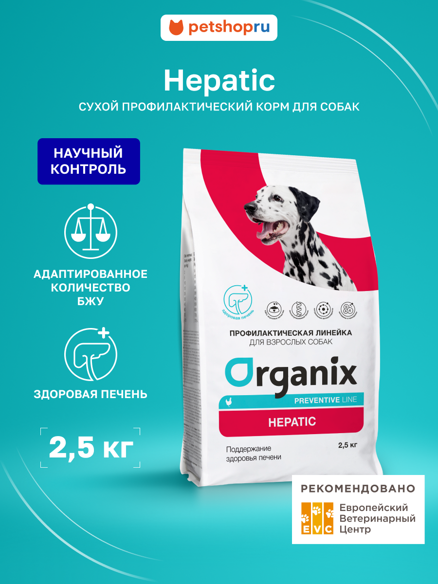 Organix Preventive Line Hepatic сухой корм для собак "Поддержание здоровья печени", 2,5 кг