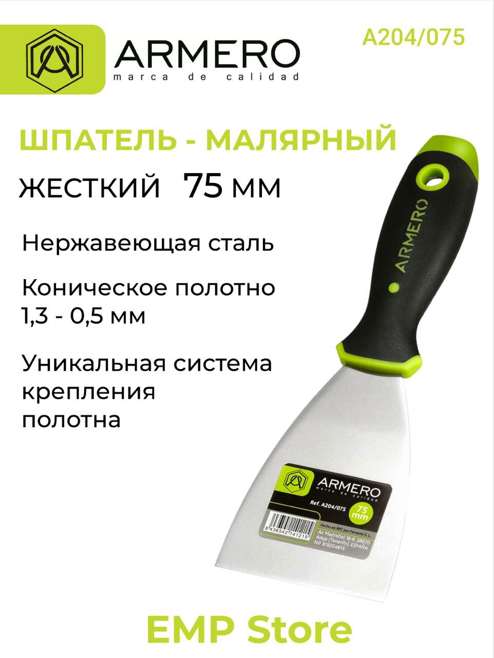 Шпатель малярный 75мм жесткий ARMERO А204/075