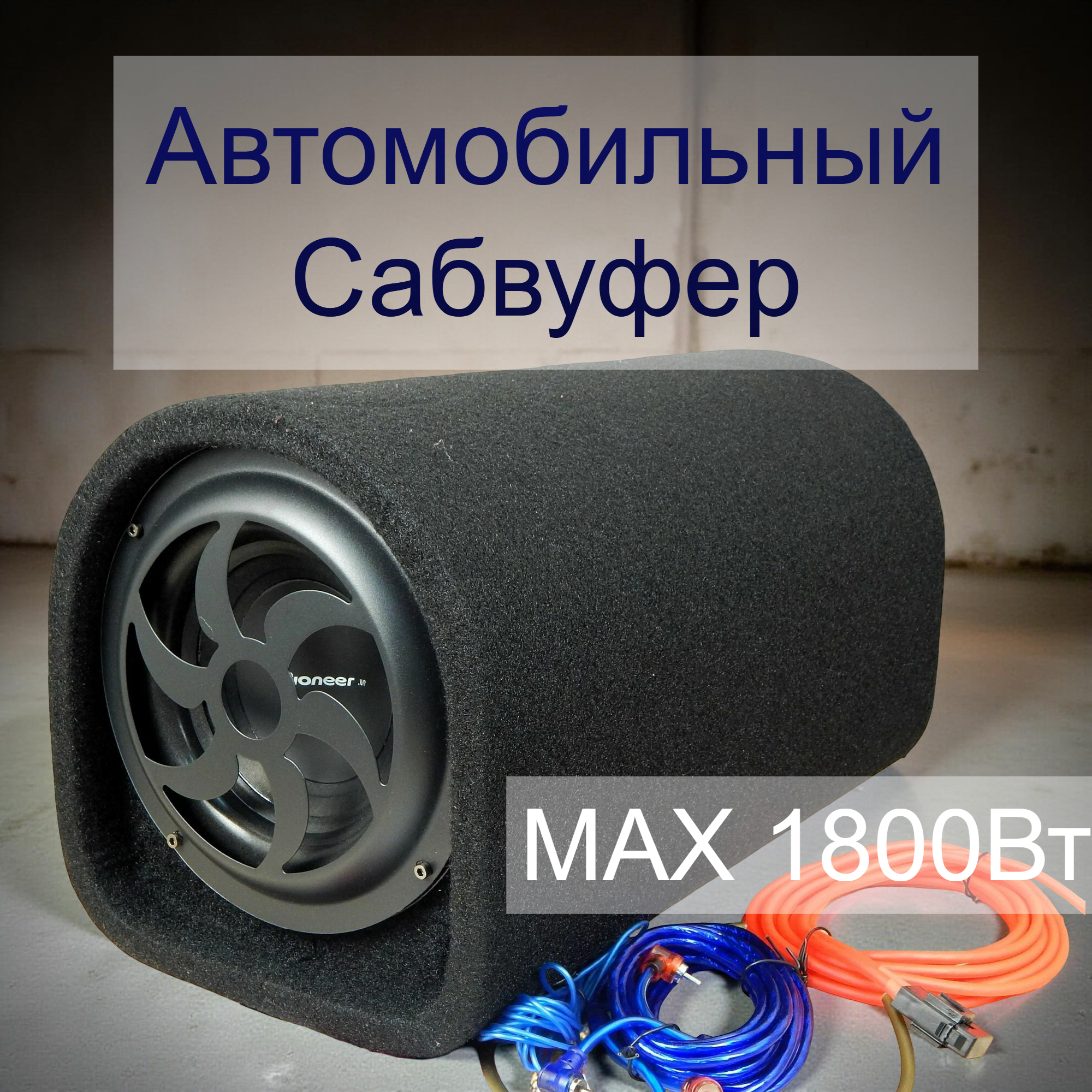 Сабвуфер Pioneer Up 8, активный, мощность 1800Вт, 20см, черный
