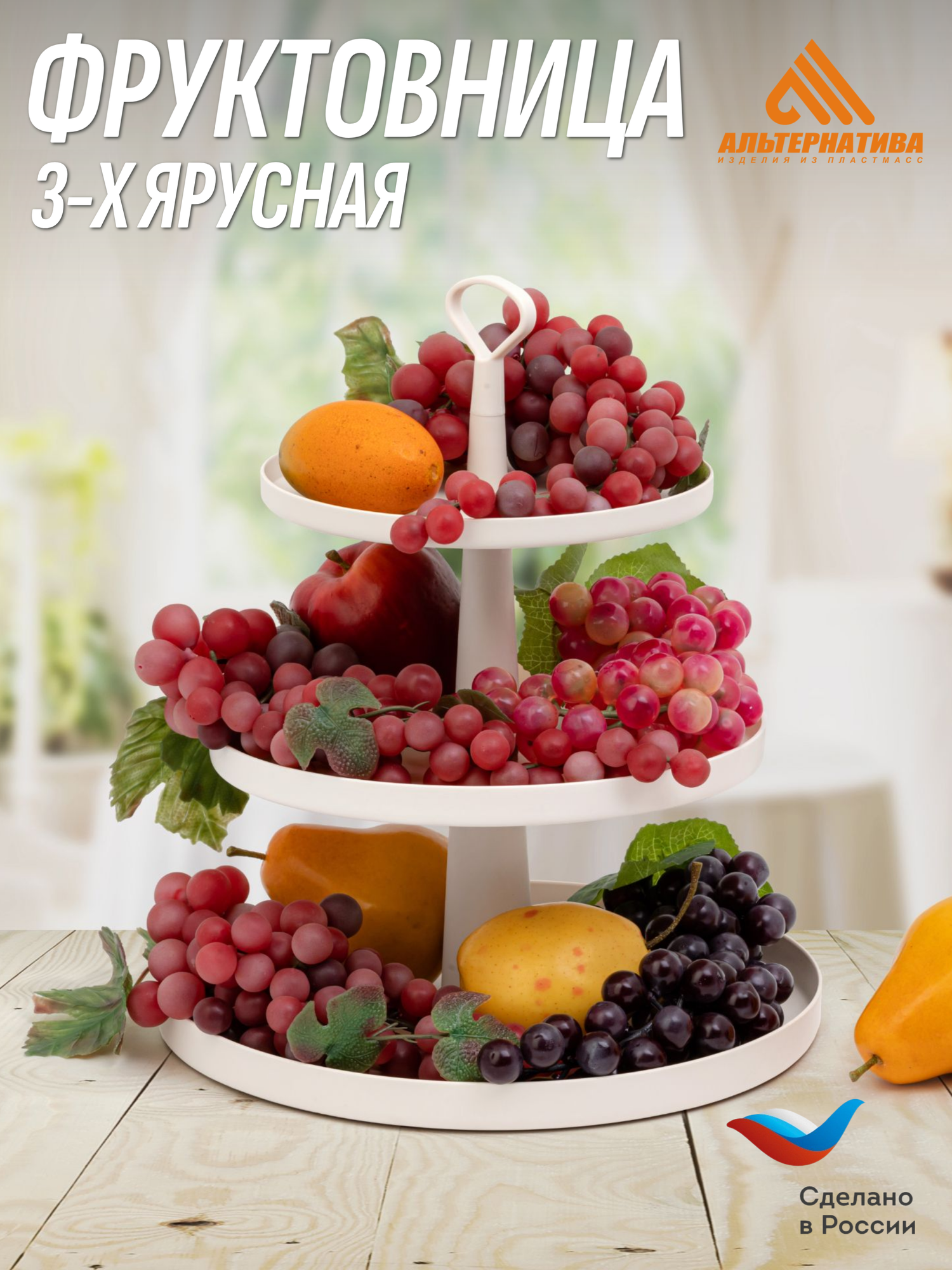 Фруктовница "Феерия" 3-х ярусная, (цвет бежевый) Альтернатива