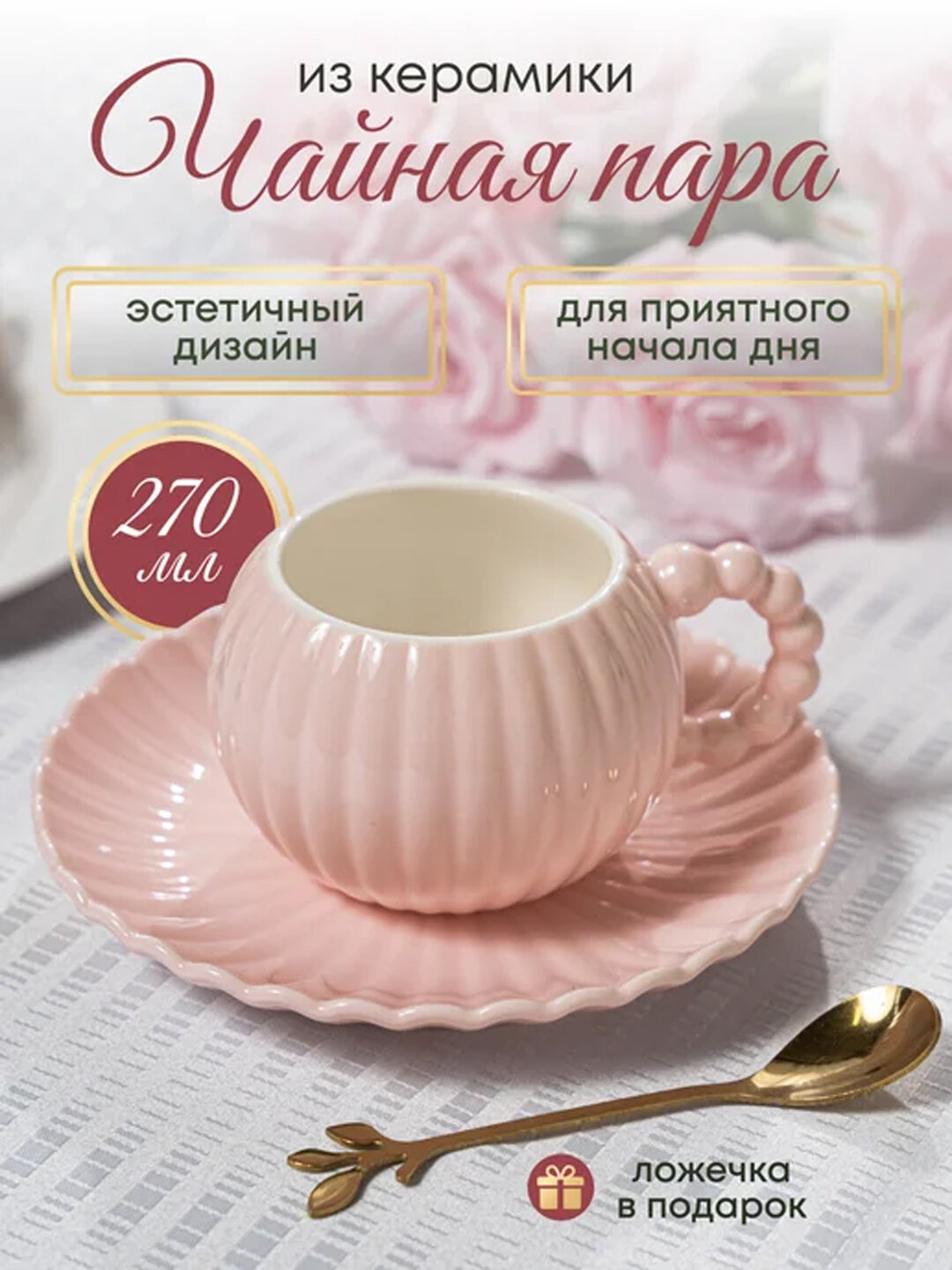 Чайная пара с ложкой розовая жемчуг розовый красивая с пинтереста