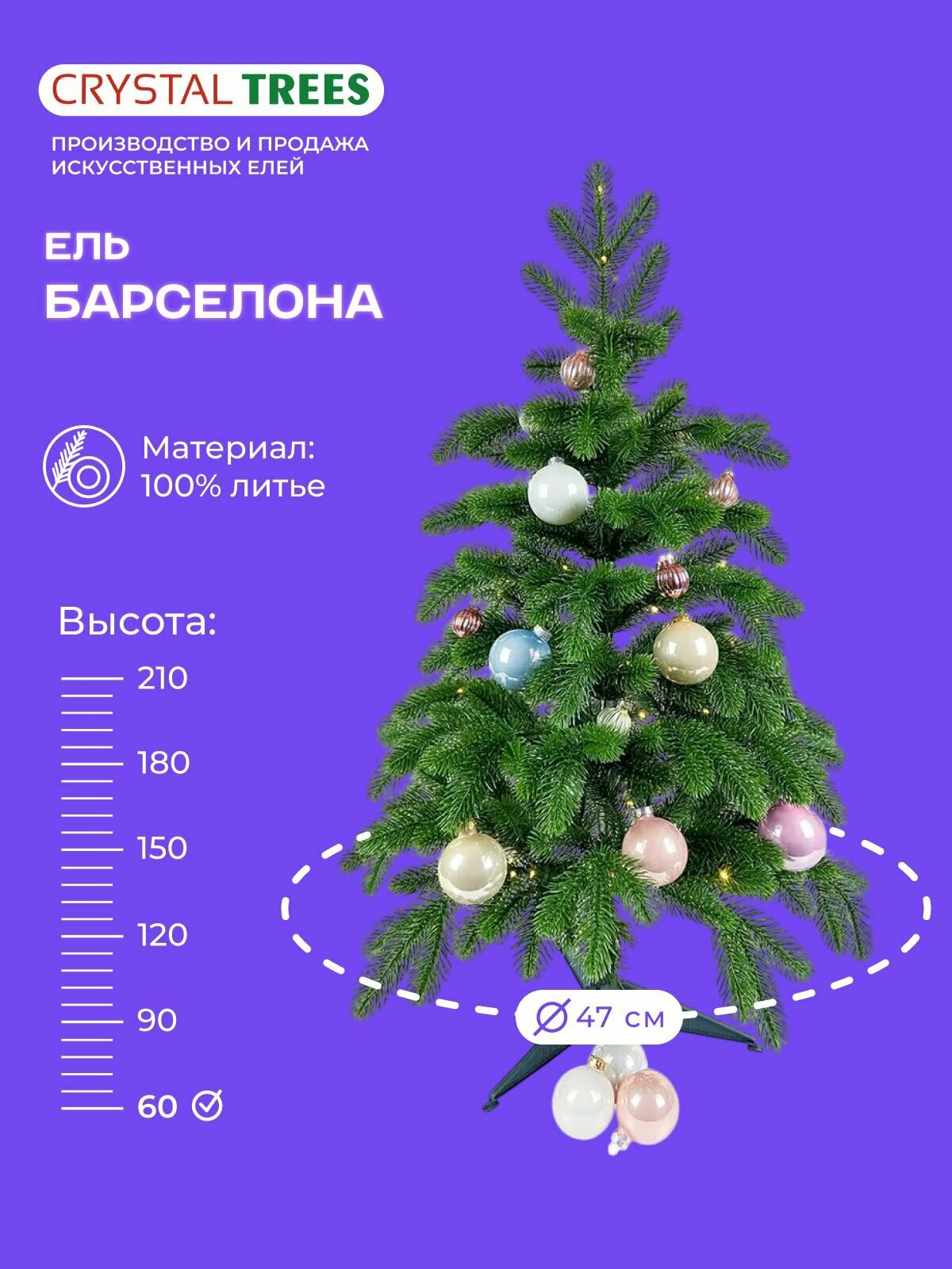 Елка искусственная новогодняя "Барселона", Crystal Trees, литая, 60см.
