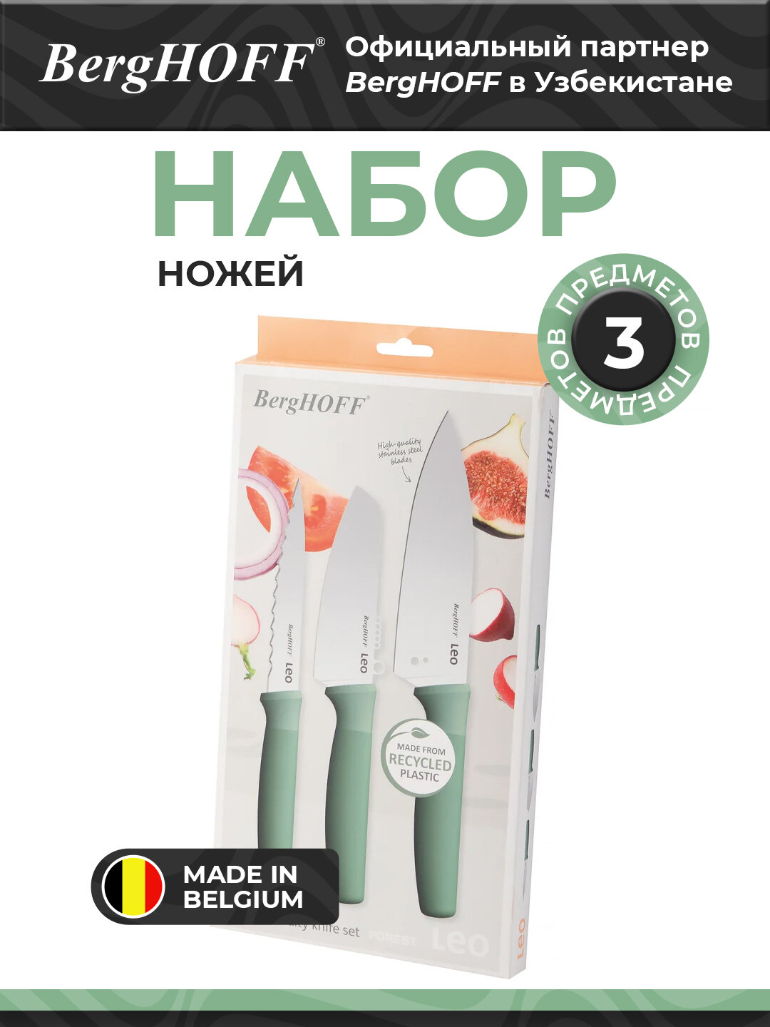 Набор ножей BergHOFF Forest Special, нержавеющая сталь, 3 шт, зеленый