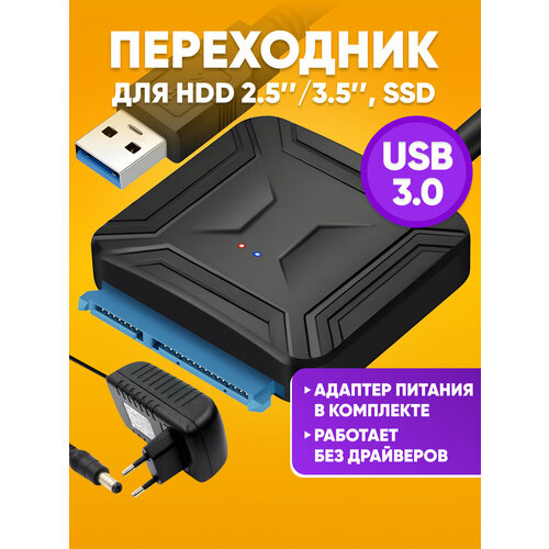 Кабель адаптер SATA - USB 3.0 для HDD 3, 5" 2, 5" SSD с блоком питания / переходник для жесткого диска / usb sata