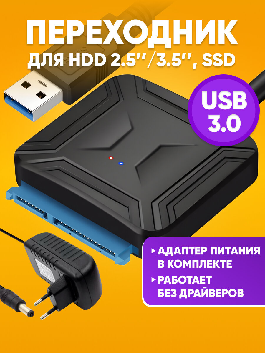 Кабель адаптер SATA - USB 3.0 для HDD 3,5" 2,5" SSD с блоком питания / переходник для жесткого диска / usb sata