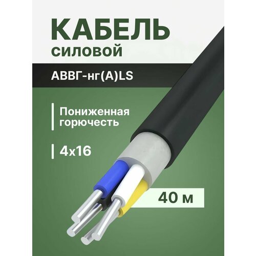 фото Провод электрический/кабель алюминиевый гост аввг/аввгнг/аввгнг(а)-ls 4х16 - 40 м. альгиз