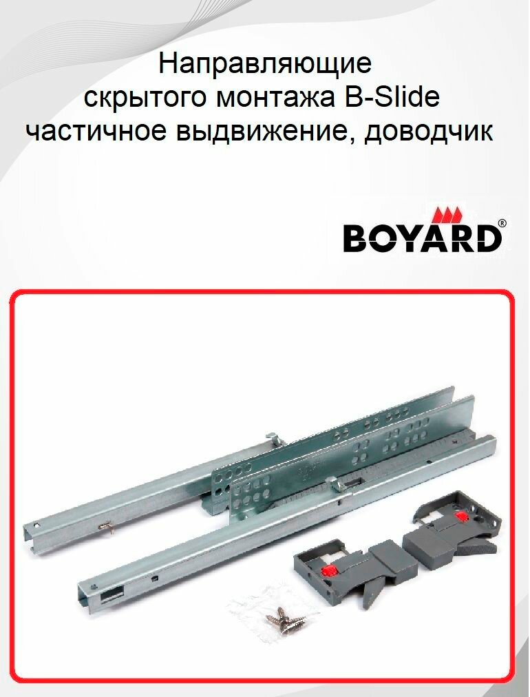 Направляющие скрытого монтажа Boyard частичное выдвижение 450 мм с доводчиком B-Slide DB8882Zn/450