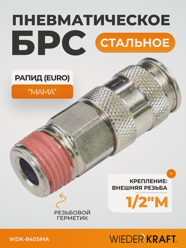 Изображение товара Пневматическое быстроразъёмное соединение резьба M 1/2 WIEDERKRAFT WDK-840SMA