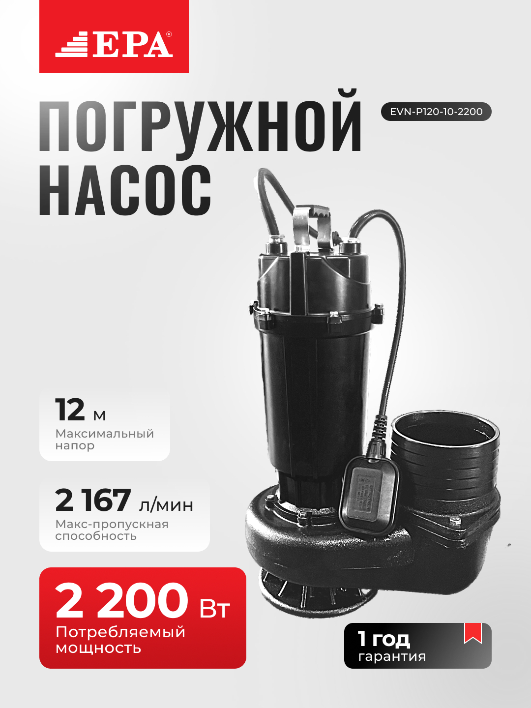 Погружной центробежный насос EVN-P120-10-2200, 2200 Вт, напор 12 м, производительность 130 м³/ч, для чистой воды
