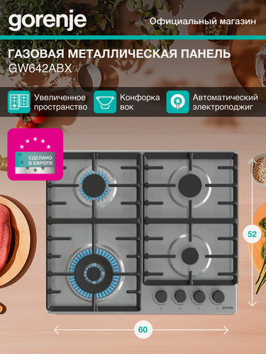 Изображение товара Газовая варочная поверхность Gorenje GW642ABX, независимая установка, материал нержавеющая сталь, 4 конфорки