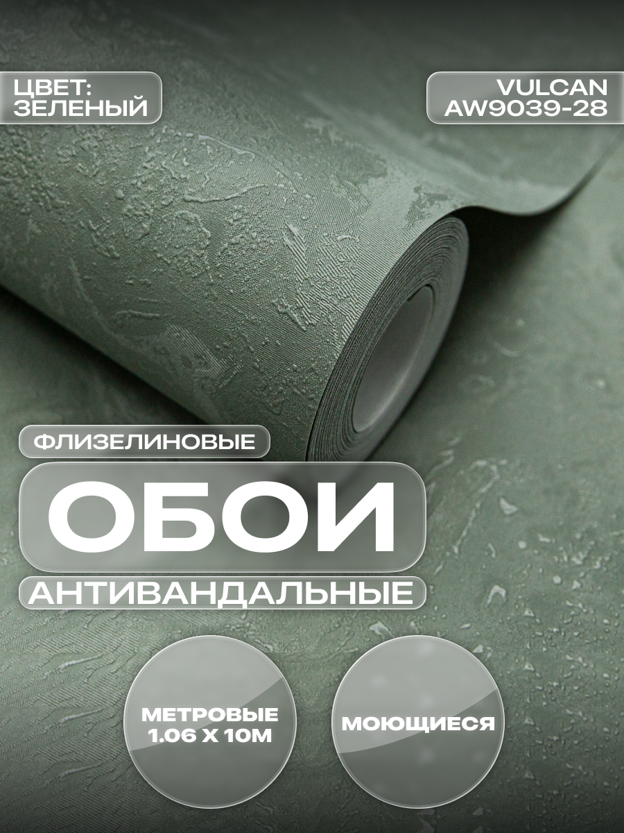 Обои Art&Wall Vulcan флизелиновые виниловые моющиеся текстурные 106×1005 м для кухни и прихожей зеленые