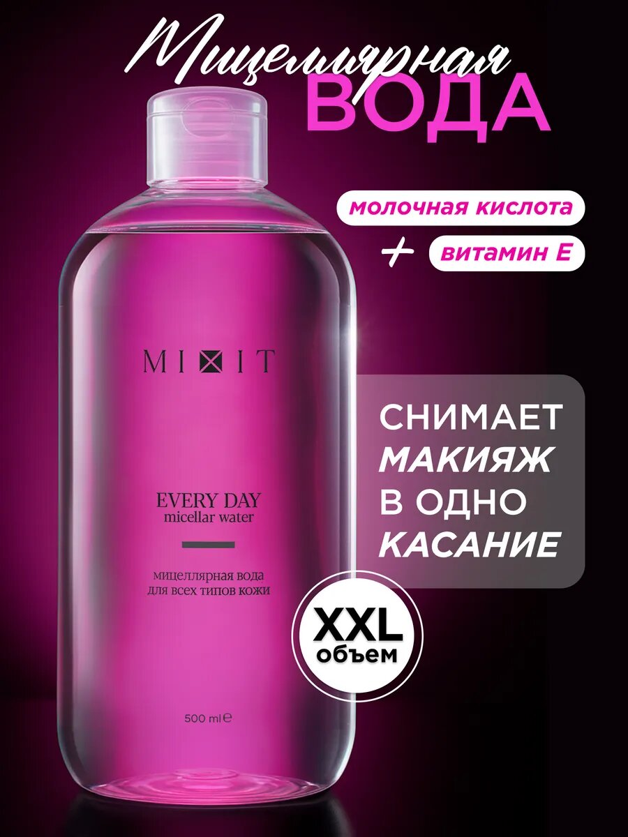 MIXIT Очищающая мицеллярная вода для умывания лица и демакияжа YOUR SKIN, 500 мл