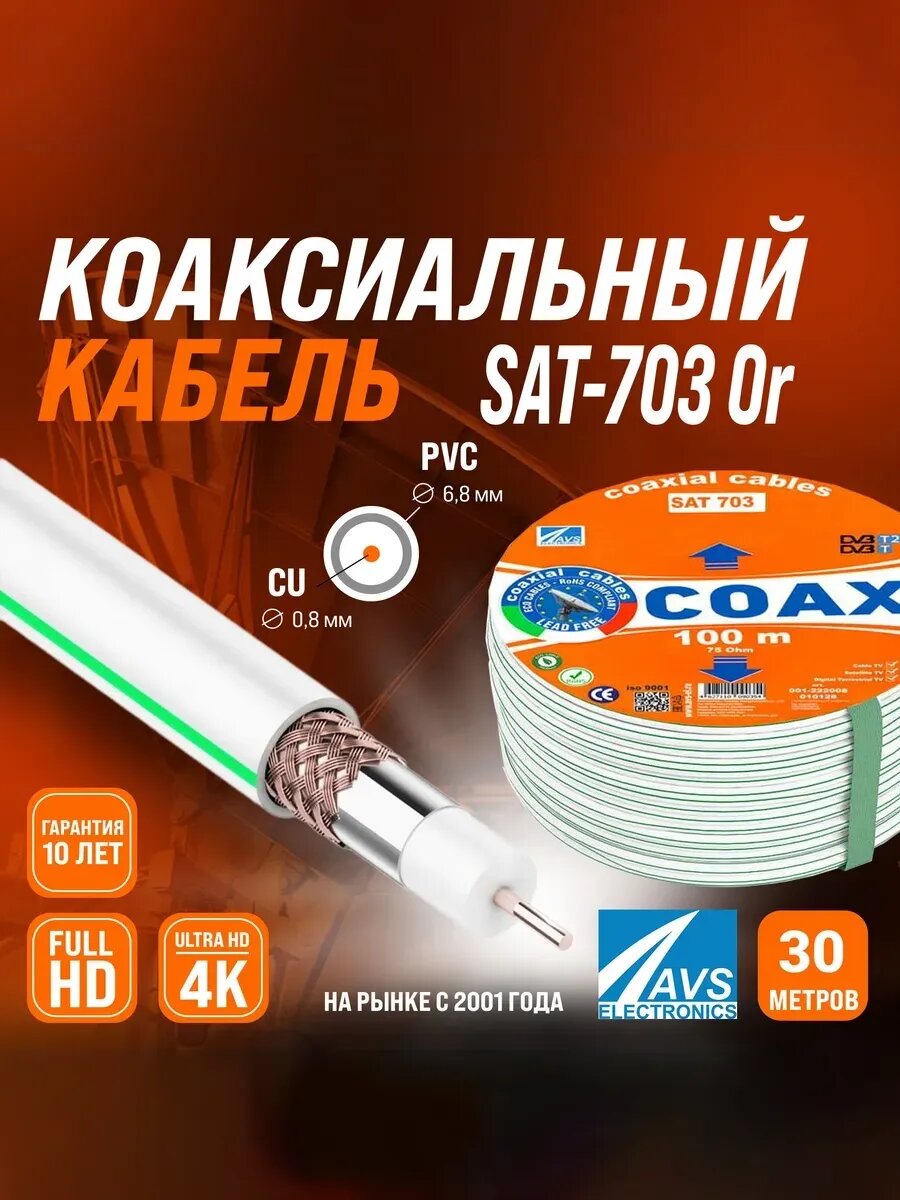 Коаксиальный телевизионный кабель 30 м SAT-703 Cu Or
