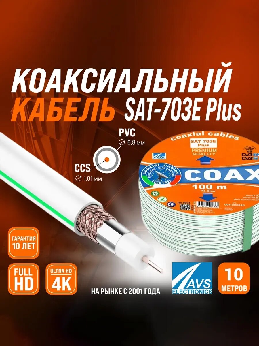 Коаксиальный телевизионный кабель 10 м SAT 703E Plus CCS