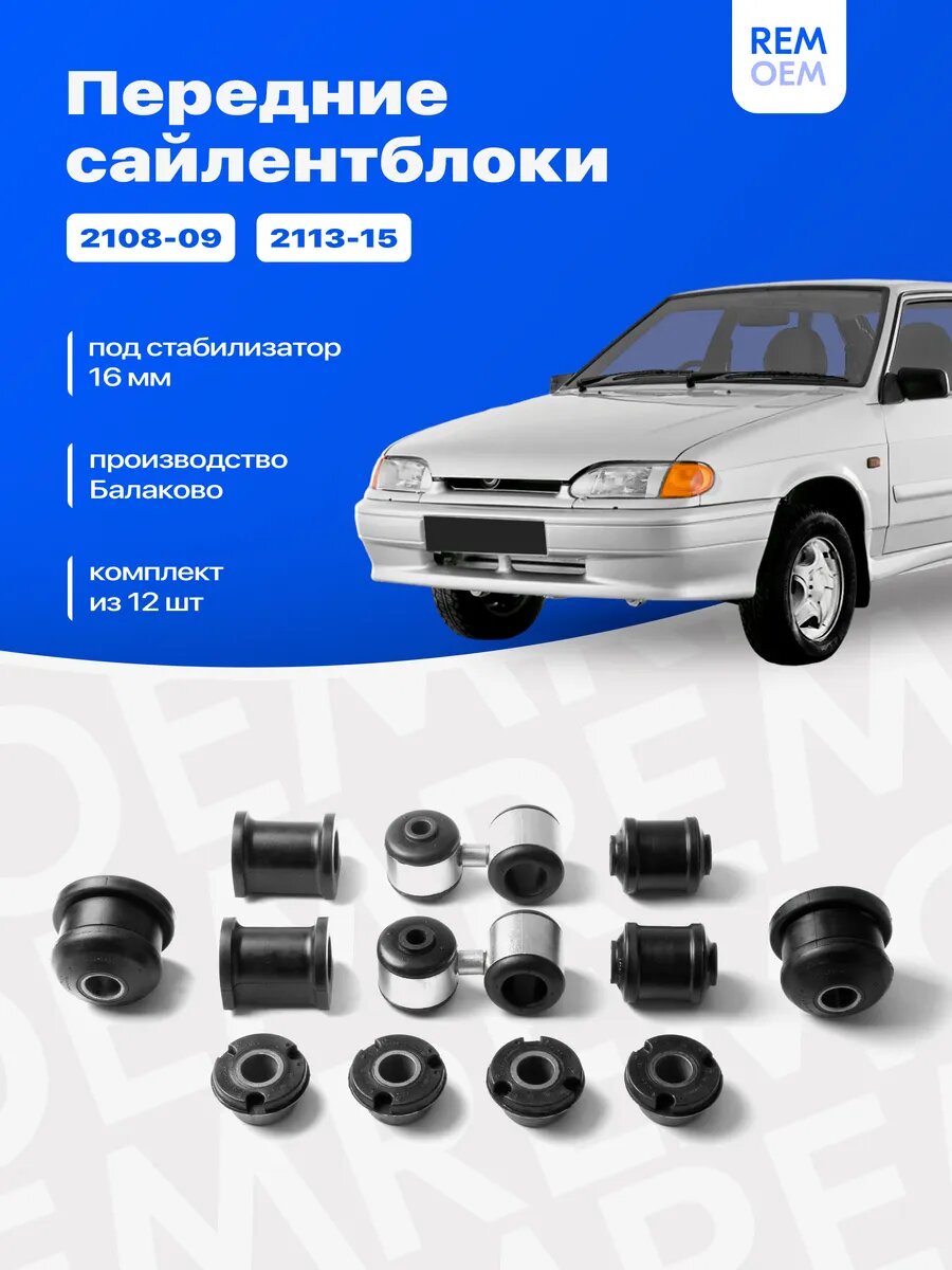 Сайлентблоки для ВАЗ 2114 2109 2108 2115 2113, Самара, 16 мм
