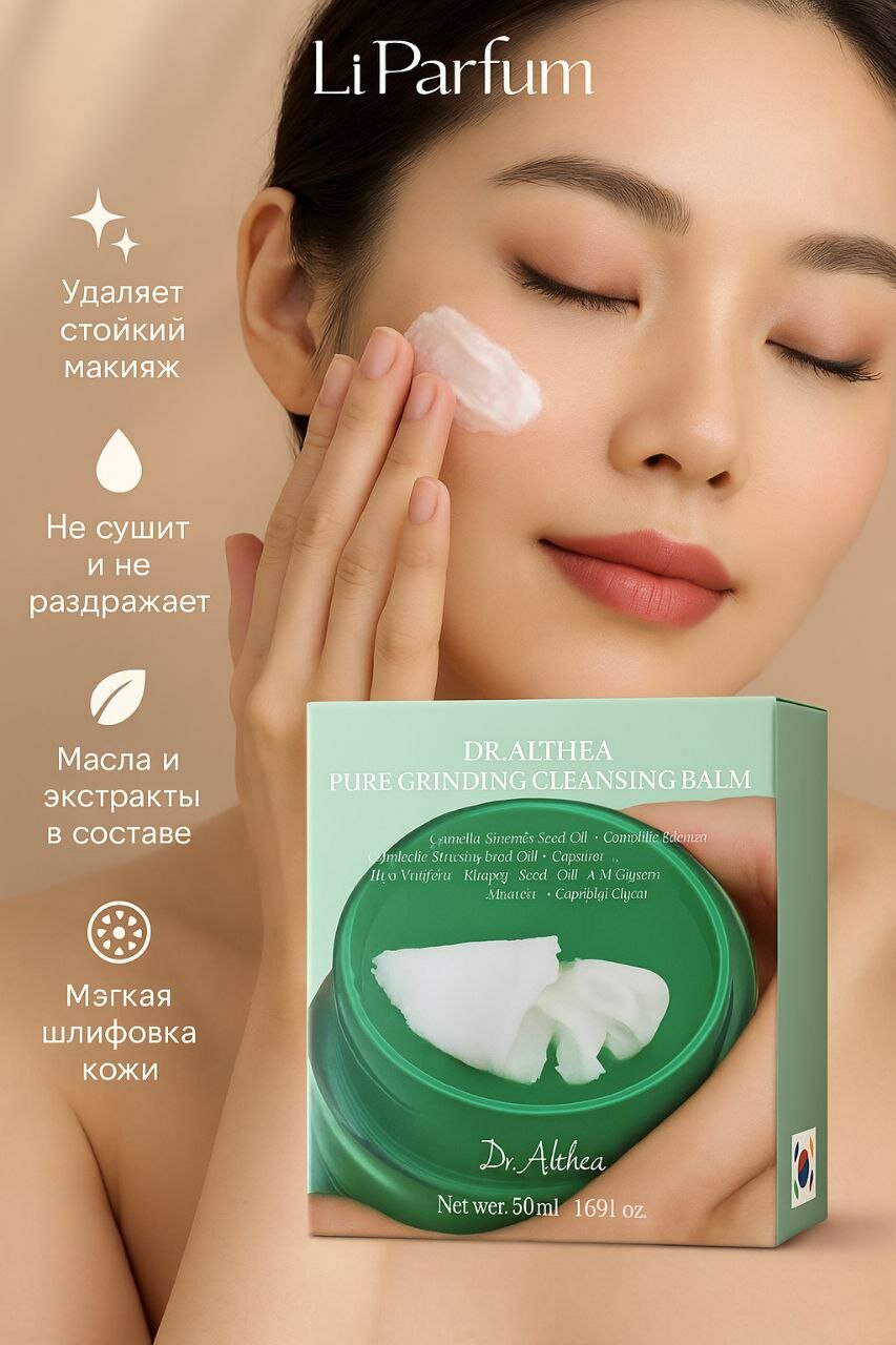 Очищающий бальзам Dr.Althea "Pure Grinding Cleansing", для удаления макияжа, 50мл