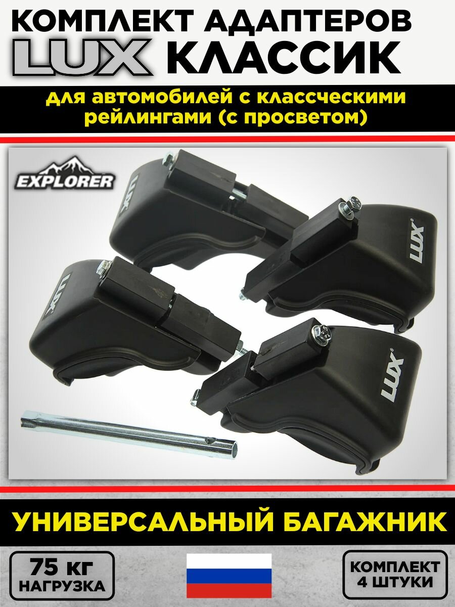 Комплект адаптеров LUX классик для автомобилей с классческми рейлингами (с просветом)